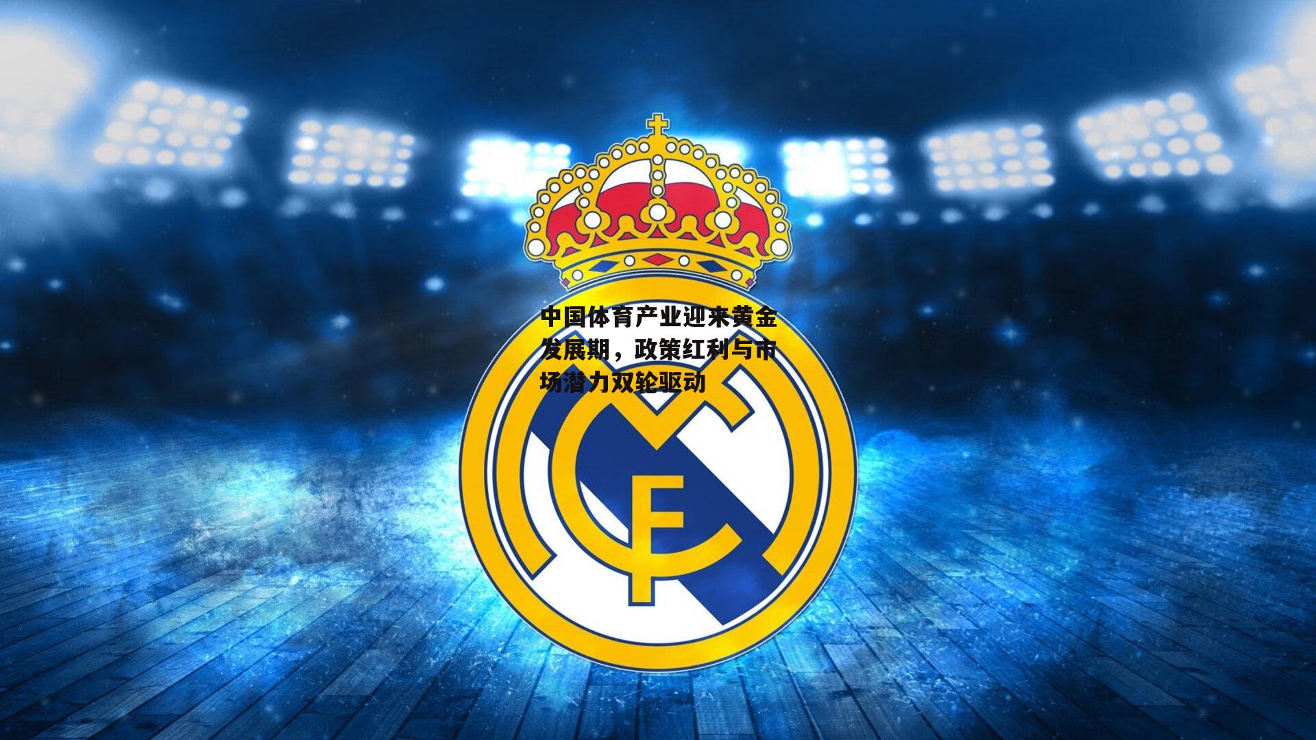 中国体育产业迎来黄金发展期，政策红利与市场潜力双轮驱动