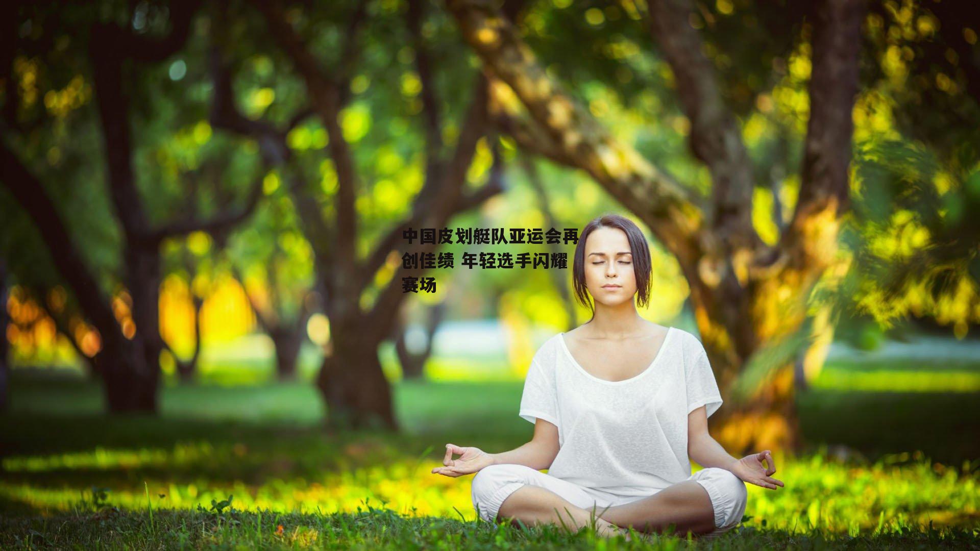中国皮划艇队亚运会再创佳绩 年轻选手闪耀赛场