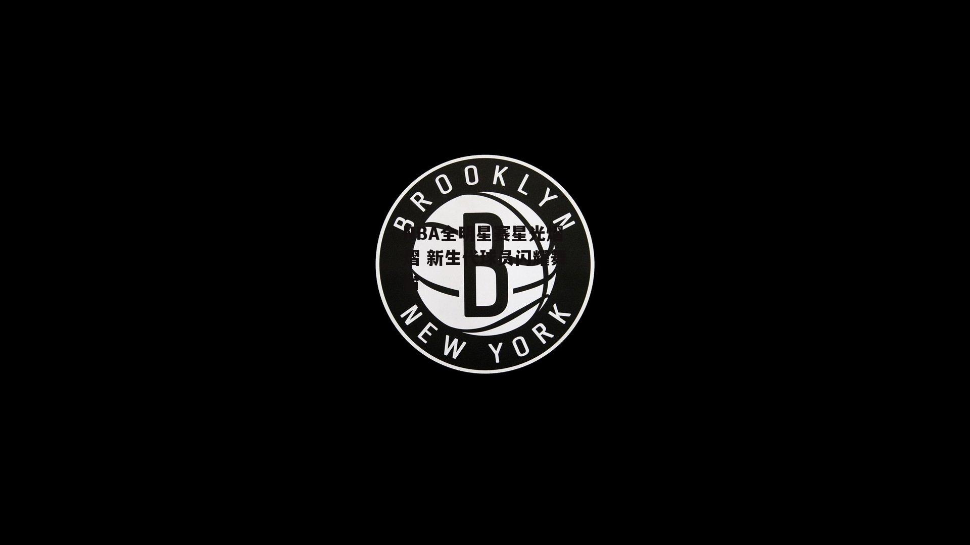 NBA全明星赛星光熠熠 新生代球员闪耀舞台