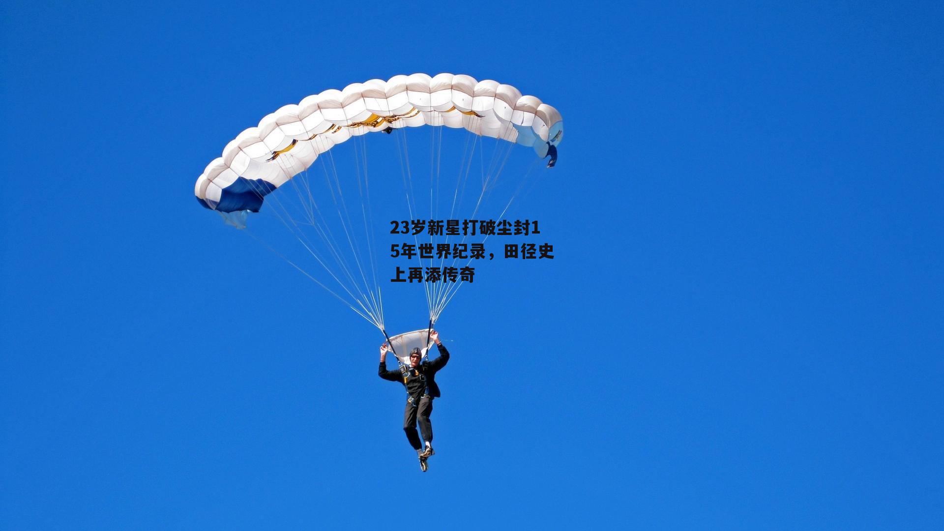 23岁新星打破尘封15年世界纪录，田径史上再添传奇